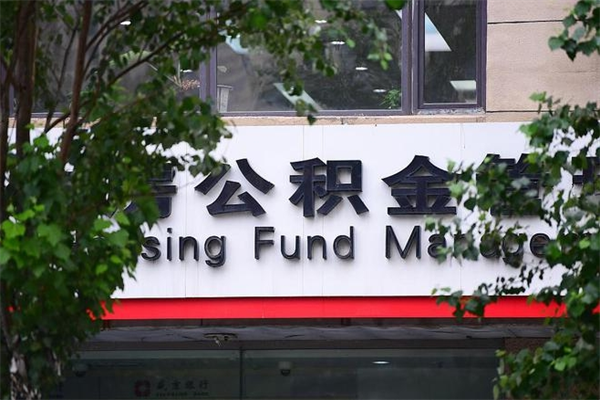 灯塔市公积金怎么取（市公积金提取需要什么材料）