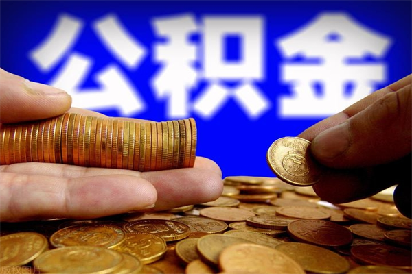 灯塔当天离职可以取公积金吗（辞职当天可以提取住房公积金吗）