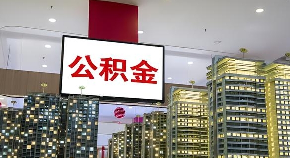 灯塔封存的公积金怎么取（已经封存的公积金怎么取）